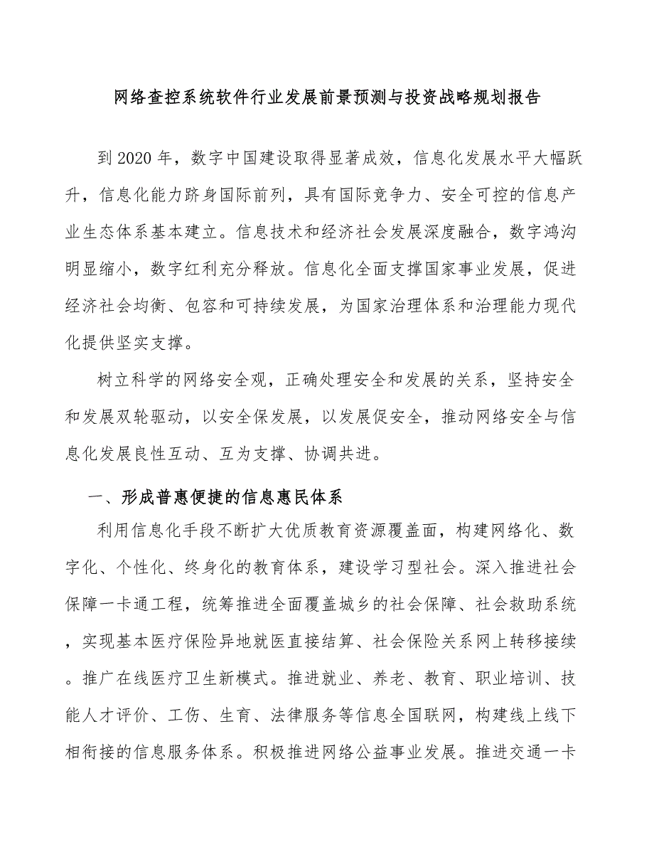 网络查控系统软件行业发展前景预测与投资战略规划报告_第1页