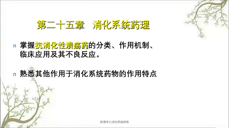 药理学11消化系统药物_第1页