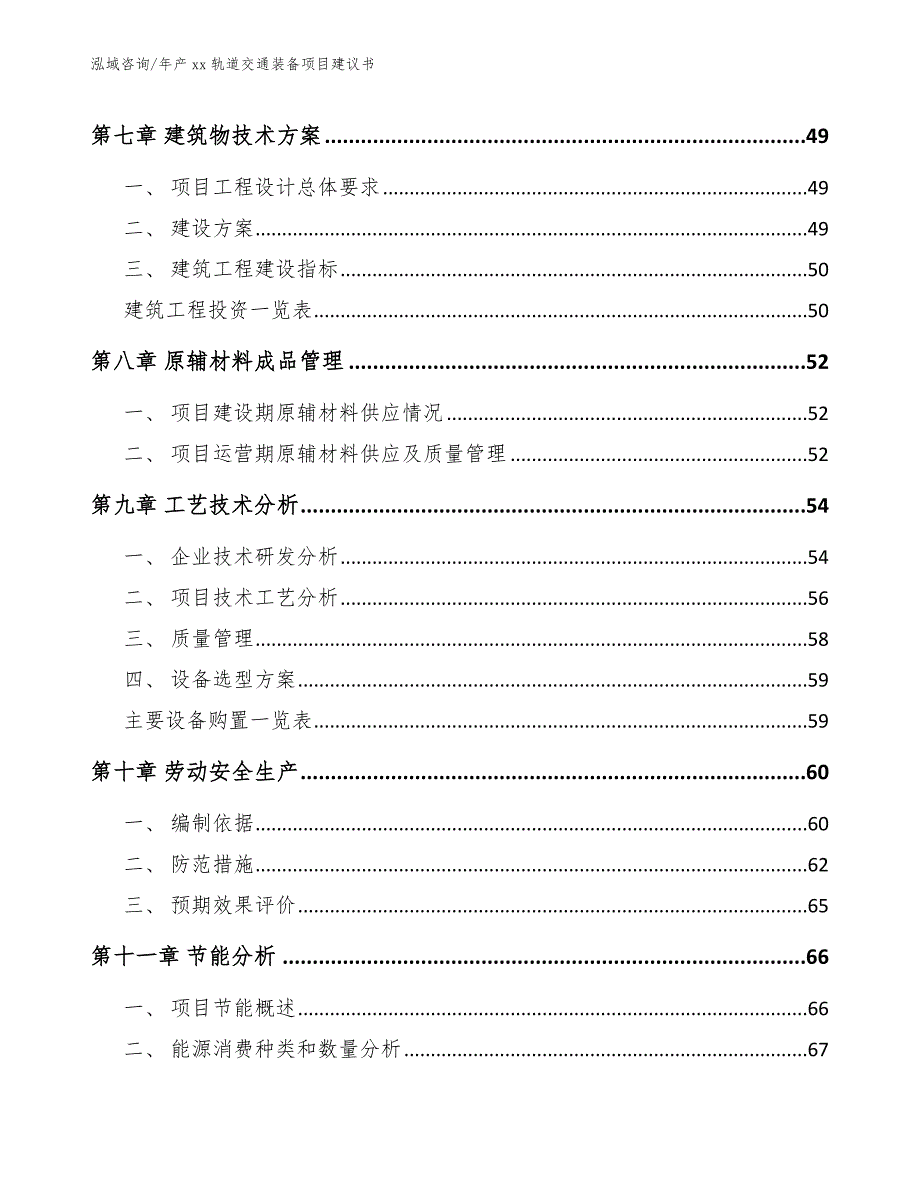 年产xx轨道交通装备项目建议书_第4页