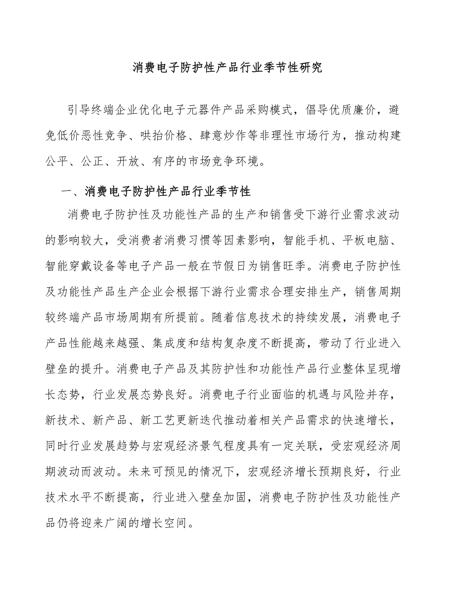 消费电子防护性产品行业季节性研究_第1页