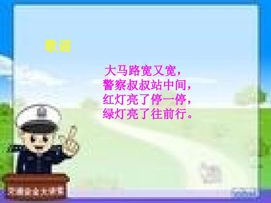 鲁教版小学三年级下册品德与社会《马路不是游戏场》教学课件_第2页