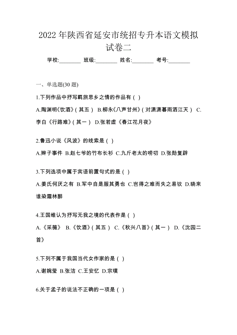 2022年陕西省延安市统招专升本语文模拟试卷二_第1页