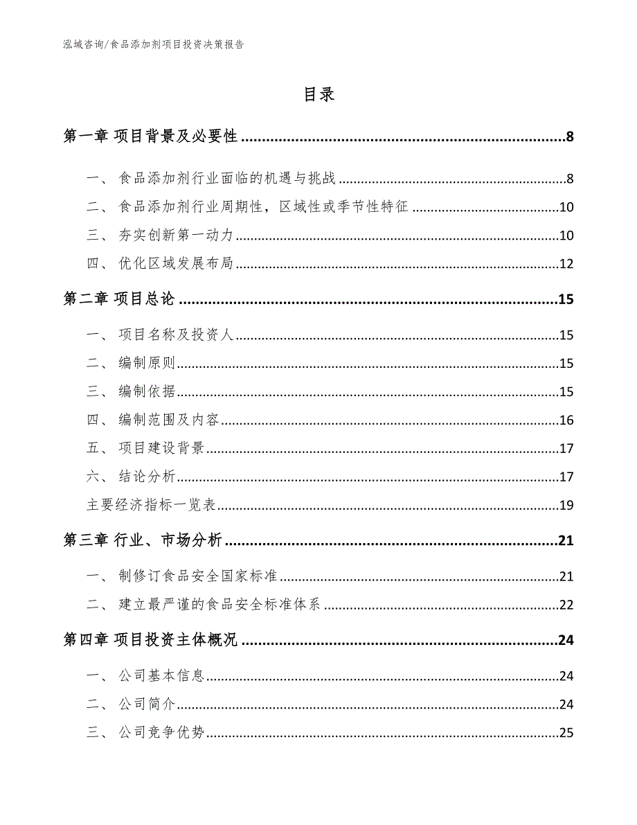 食品添加剂项目投资决策报告【范文】_第2页