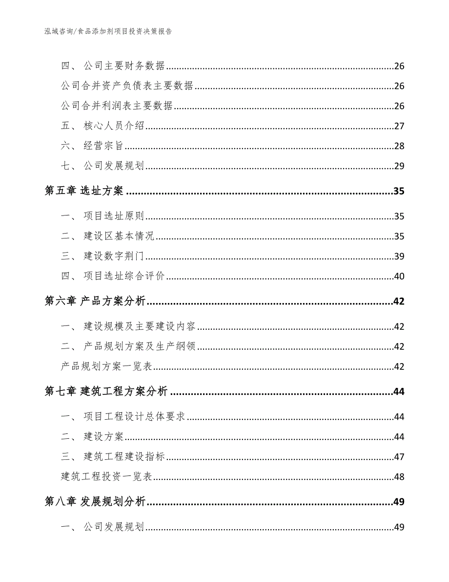 食品添加剂项目投资决策报告【范文】_第3页