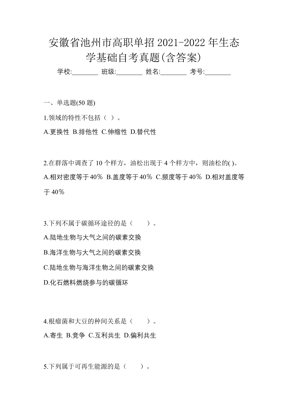 安徽省池州市高职单招2021-2022年生态学基础自考真题(含答案)_第1页