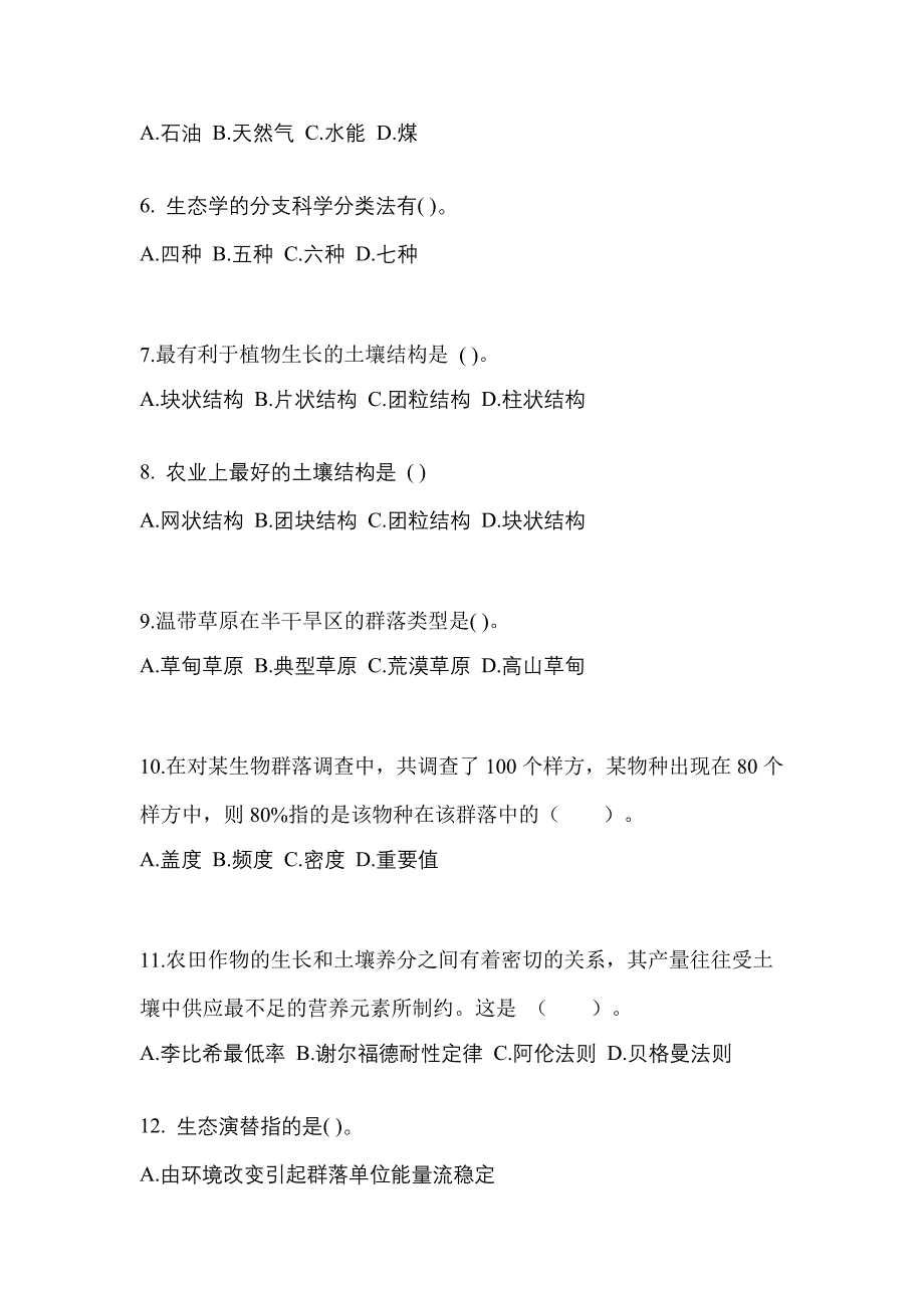 安徽省池州市高职单招2021-2022年生态学基础自考真题(含答案)_第2页