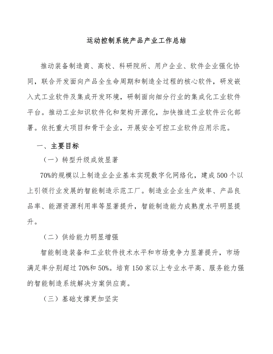 运动控制系统产品产业工作总结_第1页