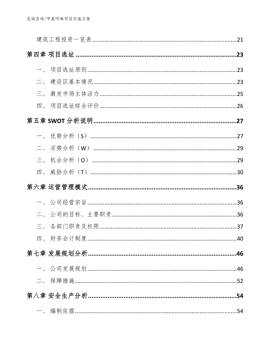 甲基吗啉项目实施方案_范文_第3页