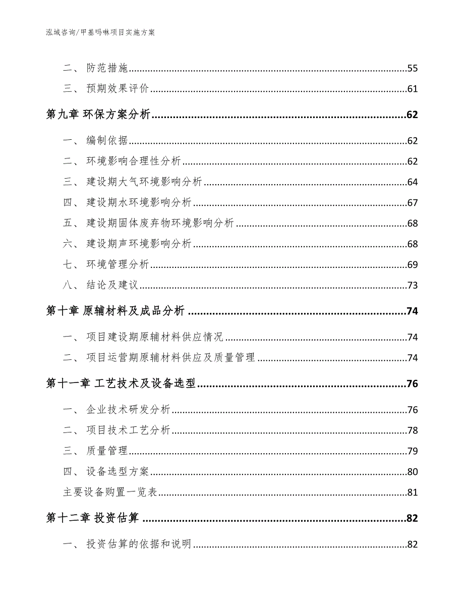 甲基吗啉项目实施方案_范文_第4页