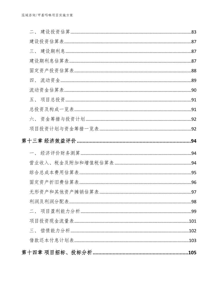 甲基吗啉项目实施方案_范文_第5页