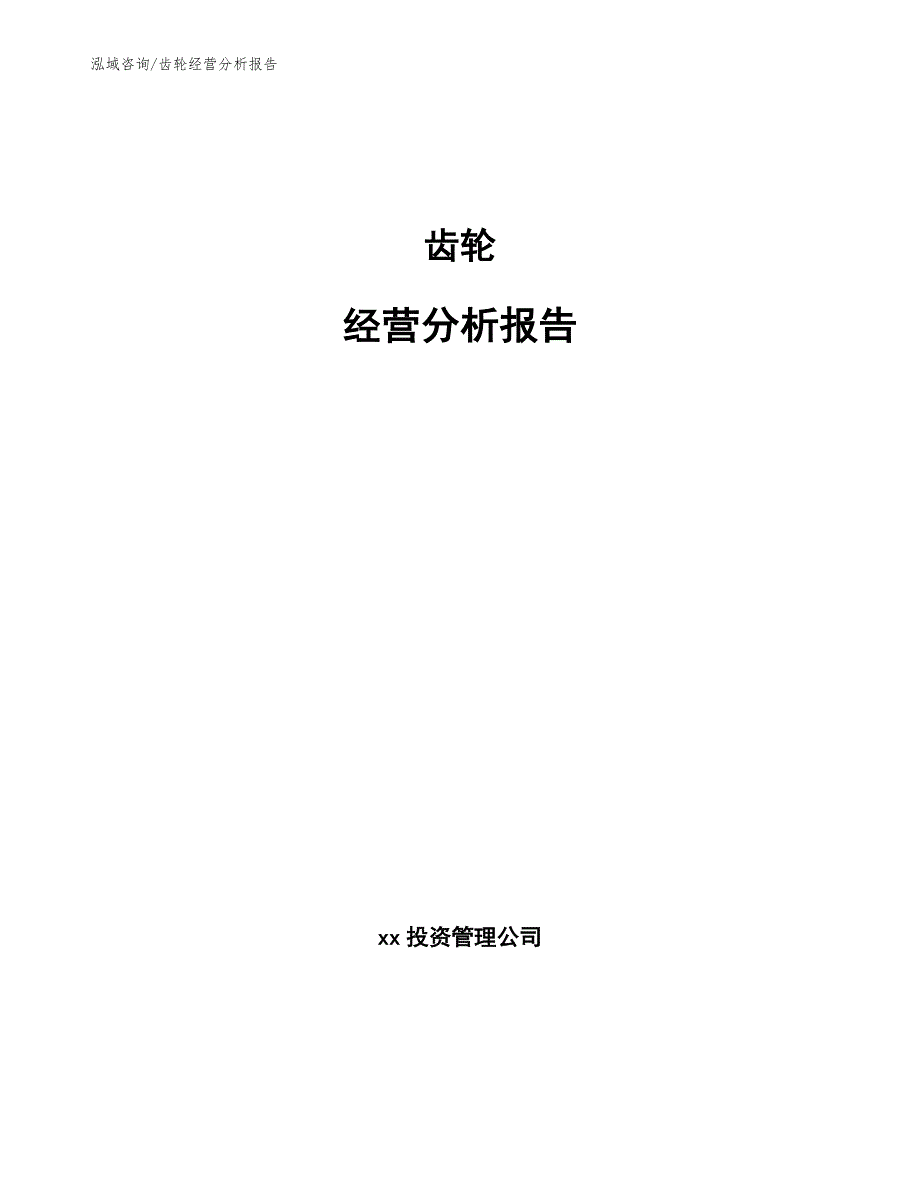 齿轮经营分析报告_范文模板_第1页