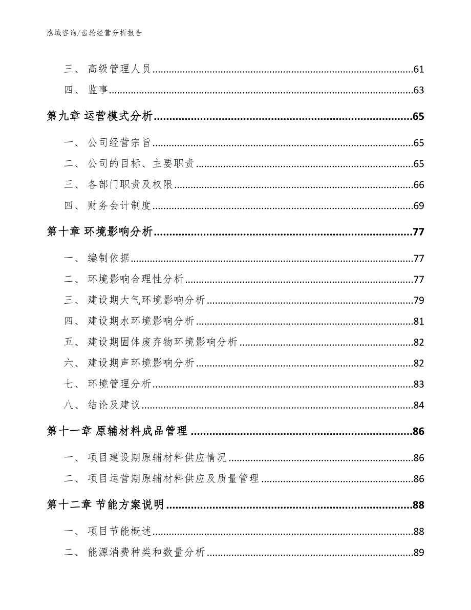 齿轮经营分析报告_范文模板_第4页