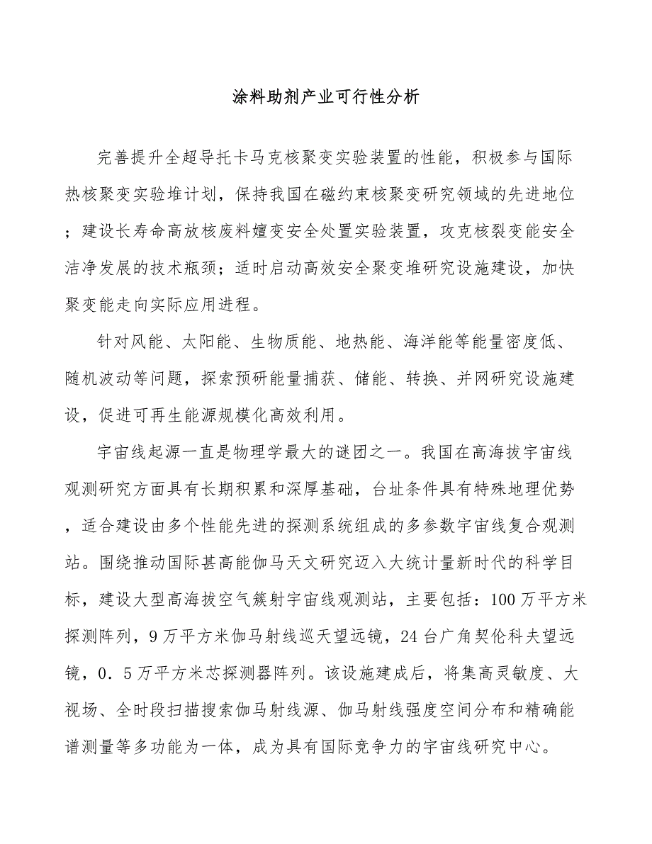 涂料助剂产业可行性分析_第1页