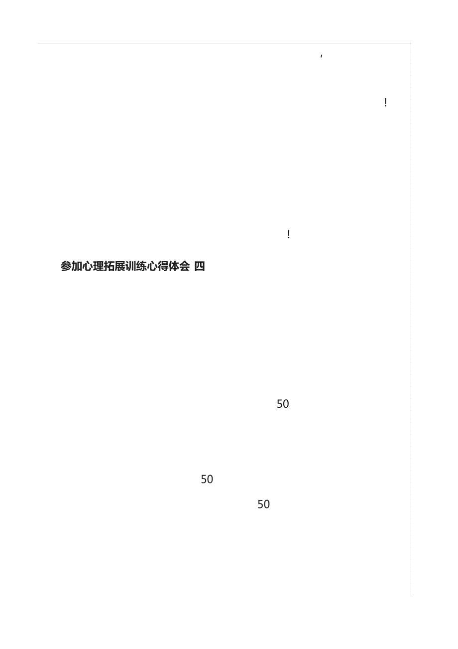 (精)心得体会：参加心理拓展训练心得体会范文5篇(最新)_第5页