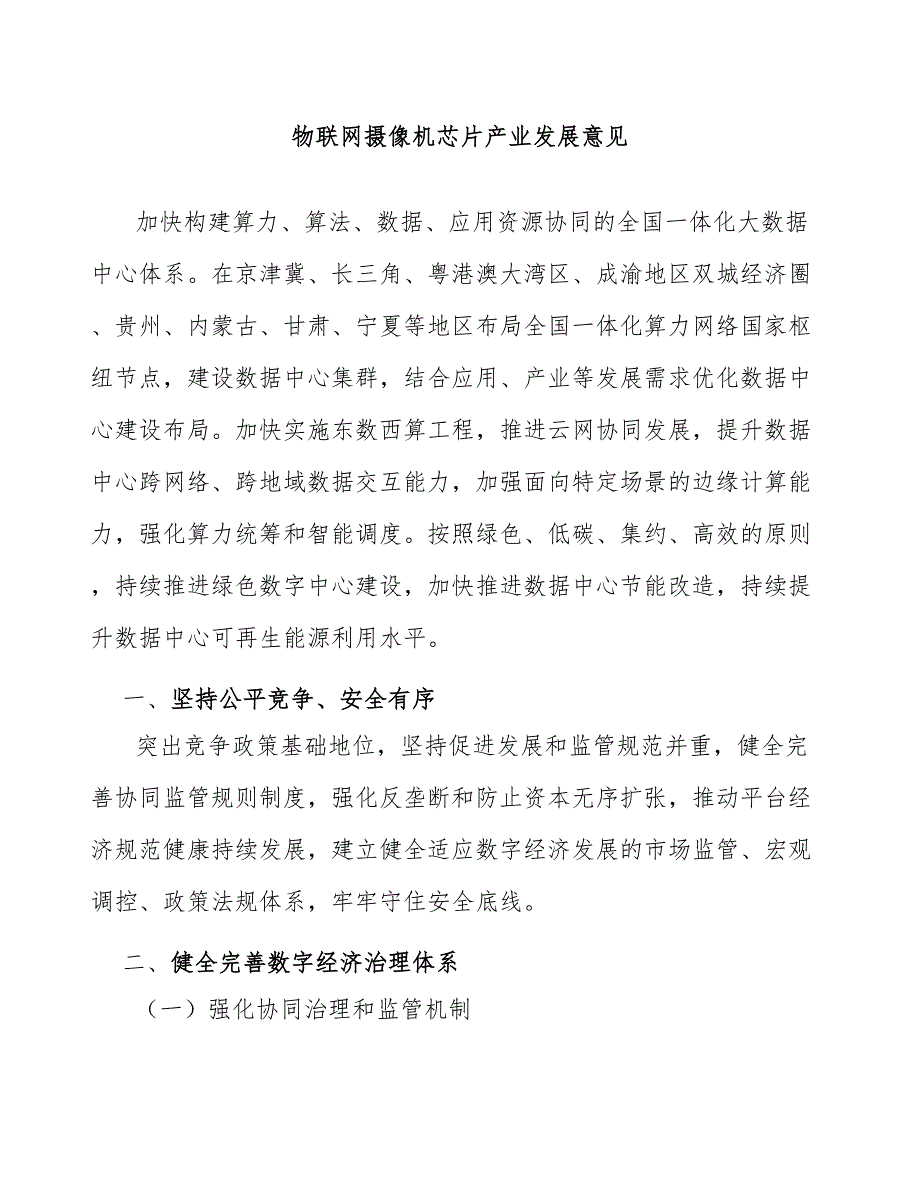 物联网摄像机芯片产业发展意见_第1页