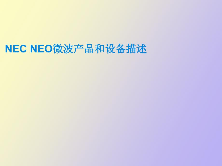 NECNEO微波产品和设备描述_第1页