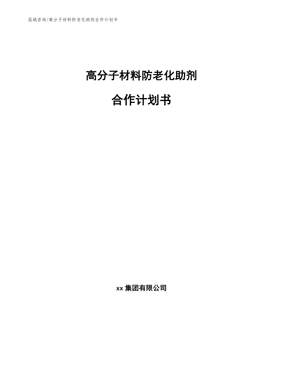 高分子材料防老化助剂合作计划书_模板范本_第1页