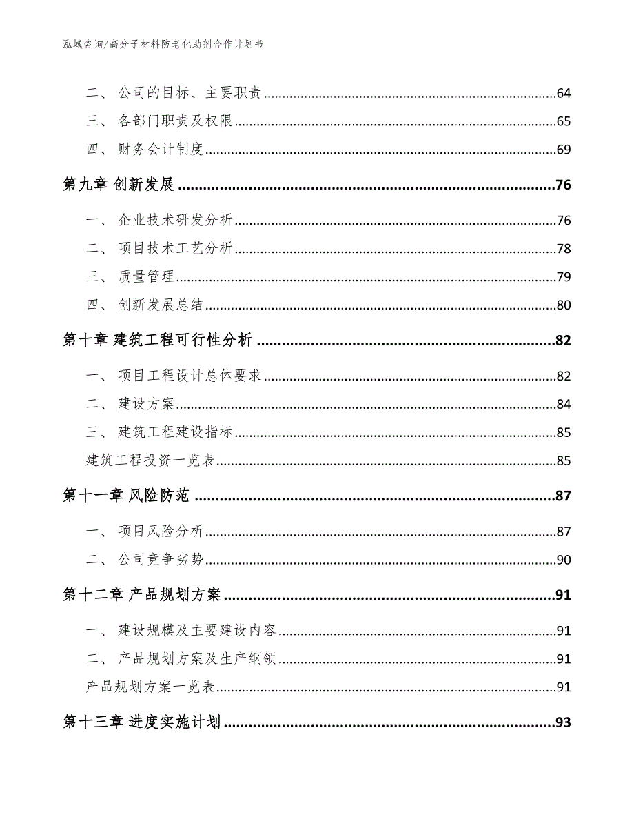 高分子材料防老化助剂合作计划书_模板范本_第4页