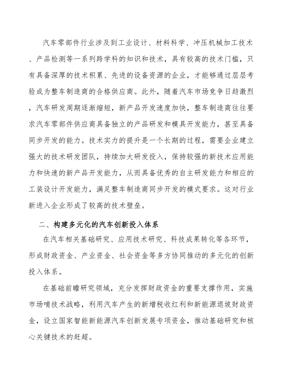 汽车零部件行业技术壁垒研究_第2页