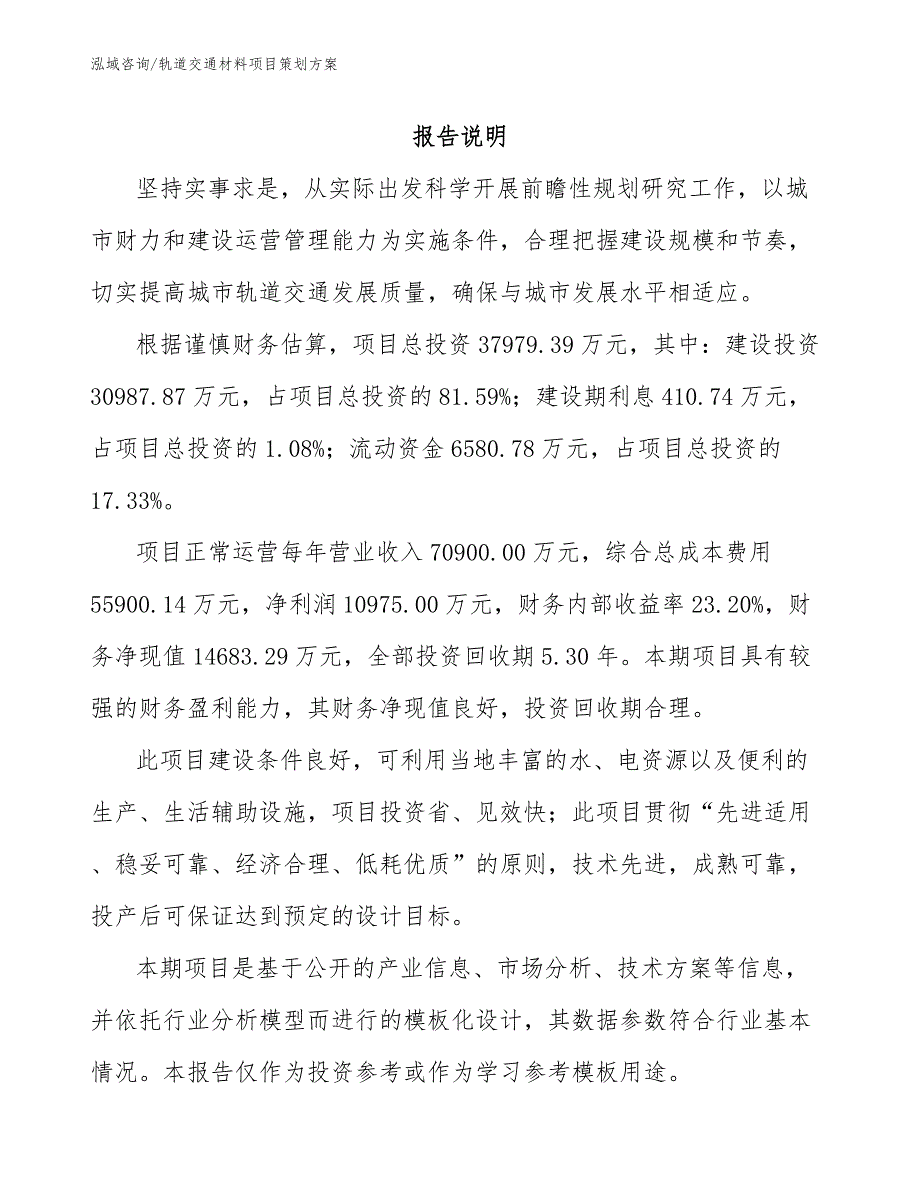 轨道交通材料项目策划方案_第2页