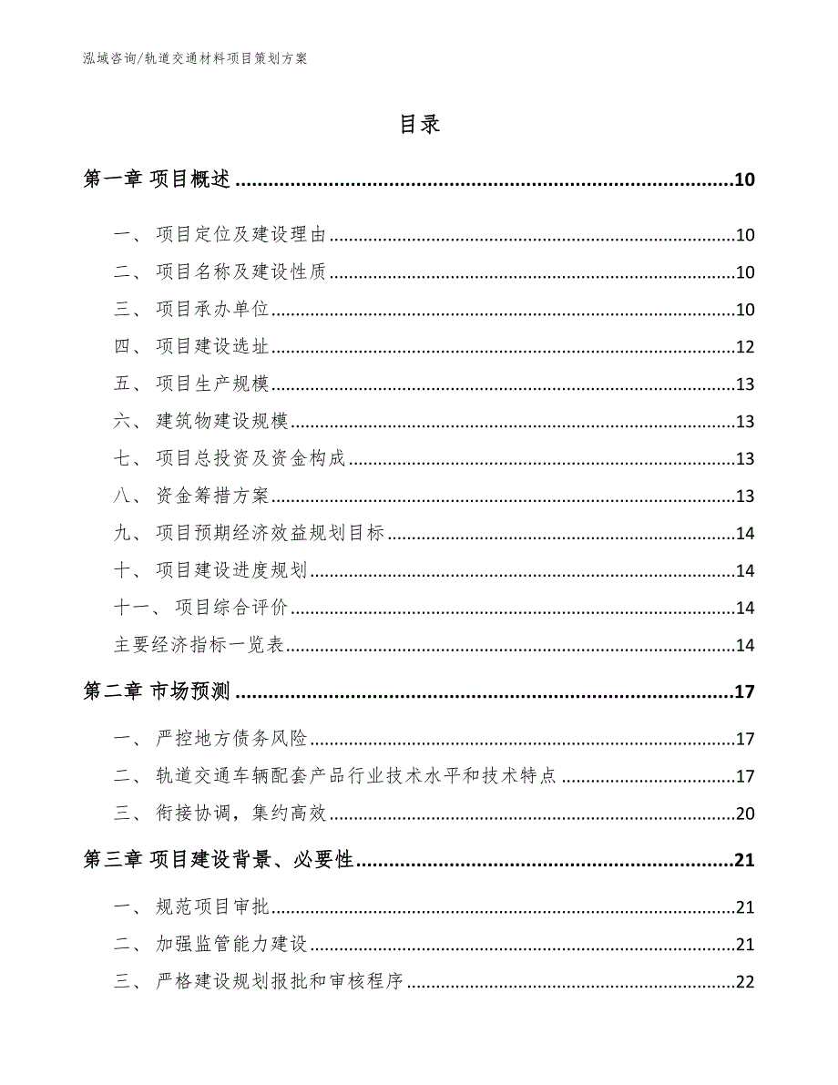 轨道交通材料项目策划方案_第4页