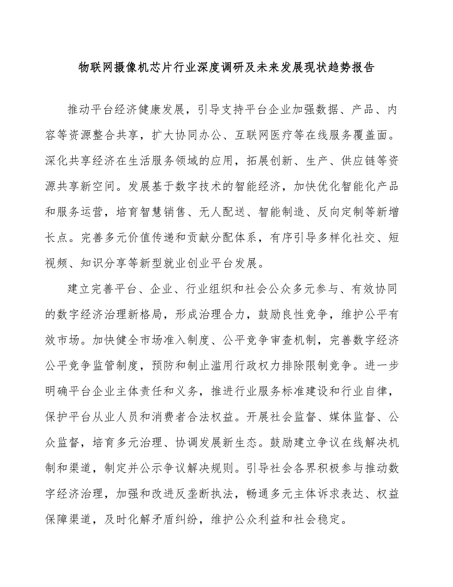 物联网摄像机芯片行业深度调研及未来发展现状趋势报告_第1页