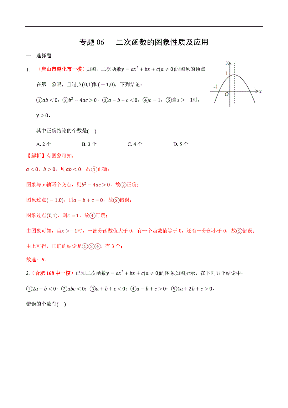 中考数学二轮复习练习卷专题06 二次函数的图象性质及应用（教师版）_第1页