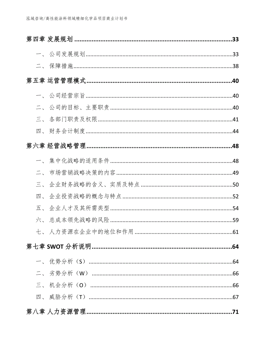 高性能涂料领域精细化学品项目商业计划书_第3页