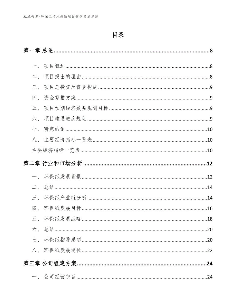 环保纸技术创新项目营销策划方案模板范文_第3页