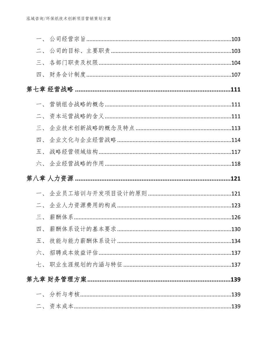 环保纸技术创新项目营销策划方案模板范文_第5页