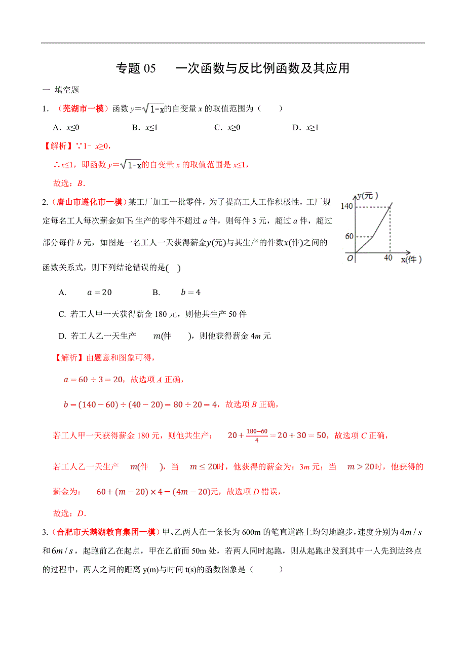 中考数学二轮复习练习卷专题05 一次函数与反比例函数及其应用（教师版）_第1页