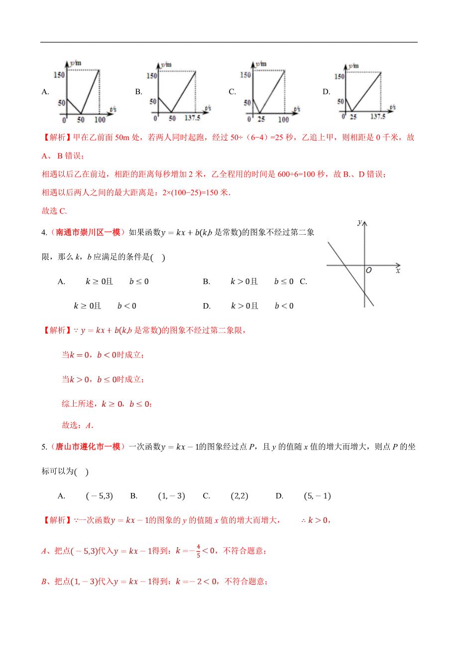 中考数学二轮复习练习卷专题05 一次函数与反比例函数及其应用（教师版）_第2页