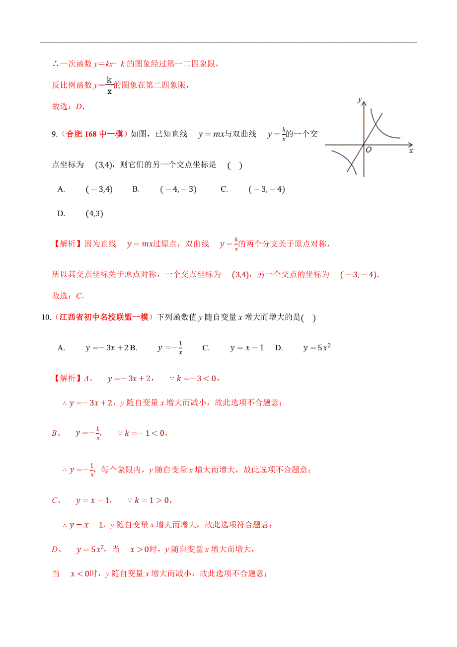 中考数学二轮复习练习卷专题05 一次函数与反比例函数及其应用（教师版）_第4页