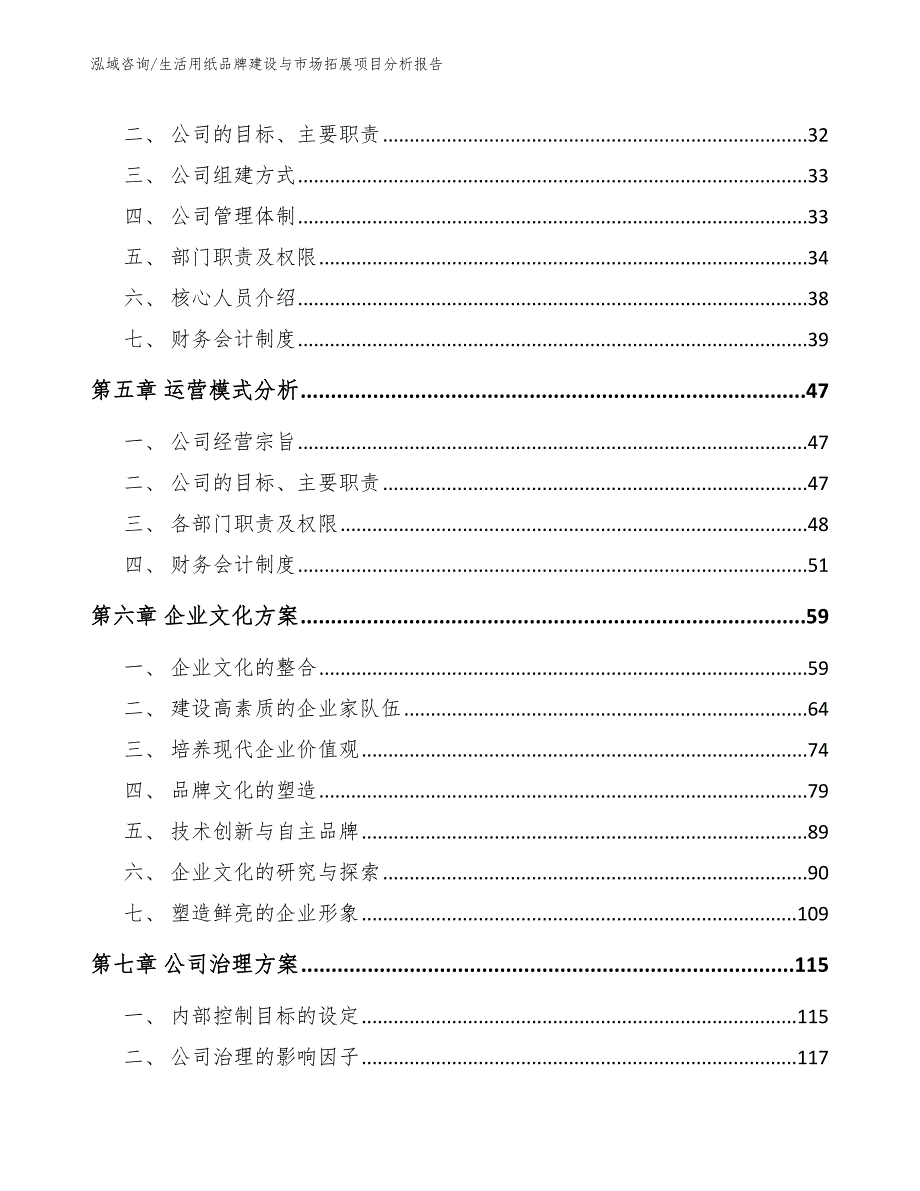 生活用纸品牌建设与市场拓展项目分析报告_第2页