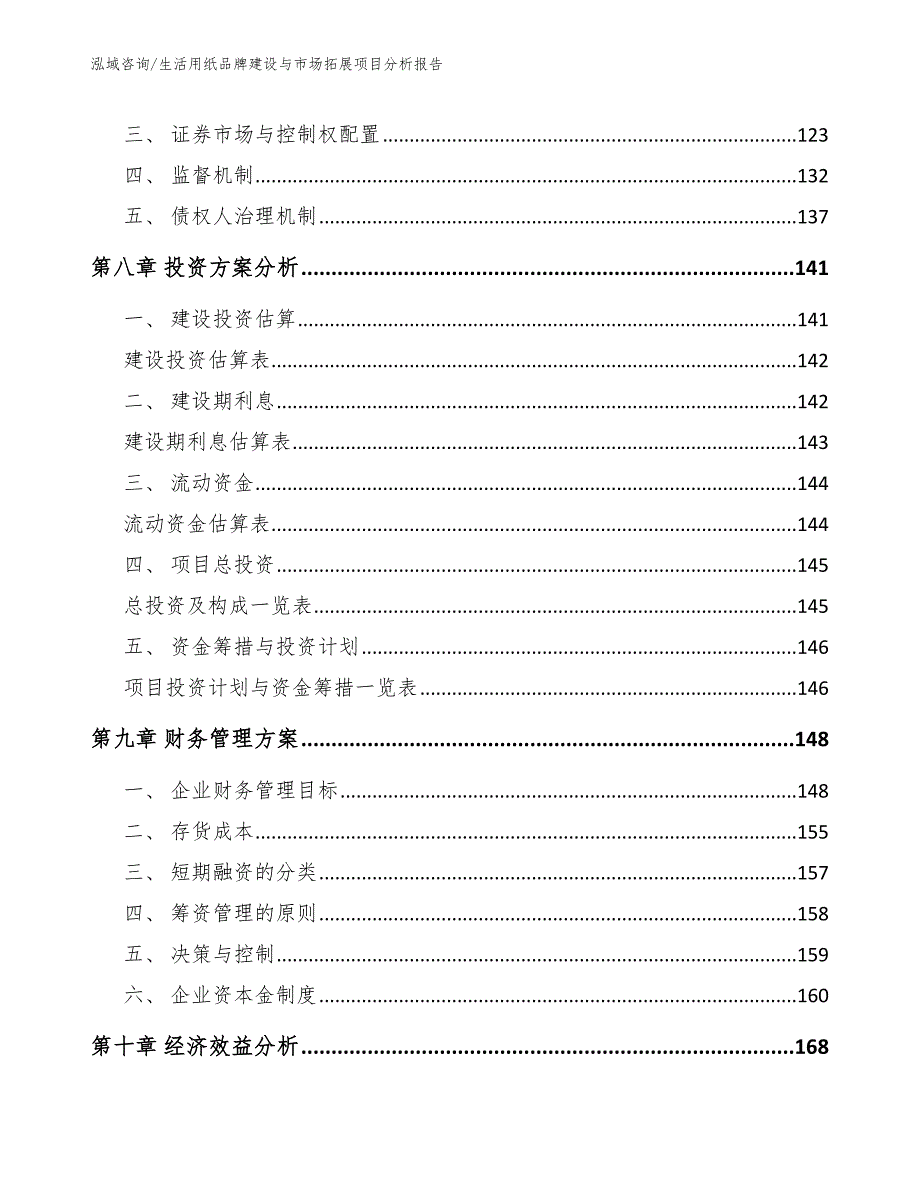 生活用纸品牌建设与市场拓展项目分析报告_第3页