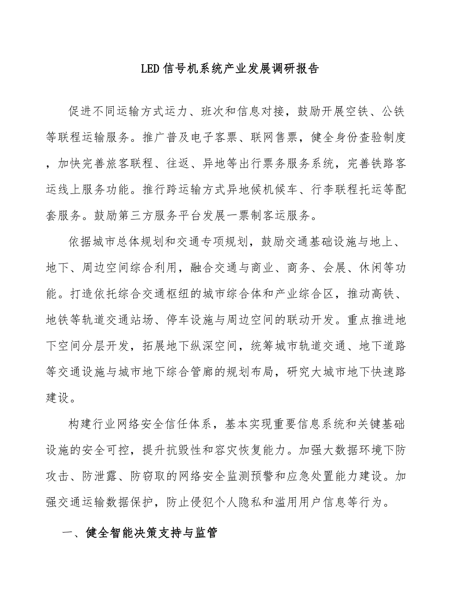 LED信号机系统产业发展调研报告_第1页