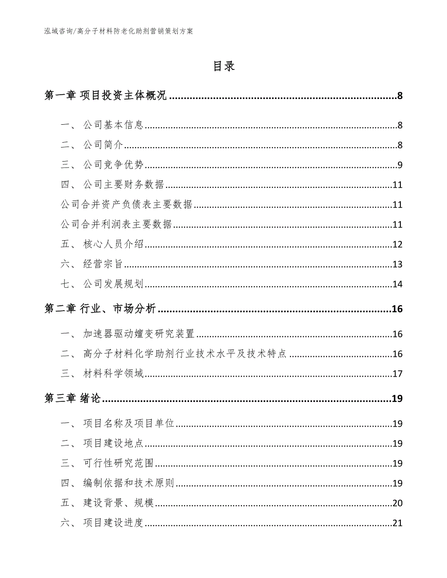 高分子材料防老化助剂营销策划方案【模板】_第1页