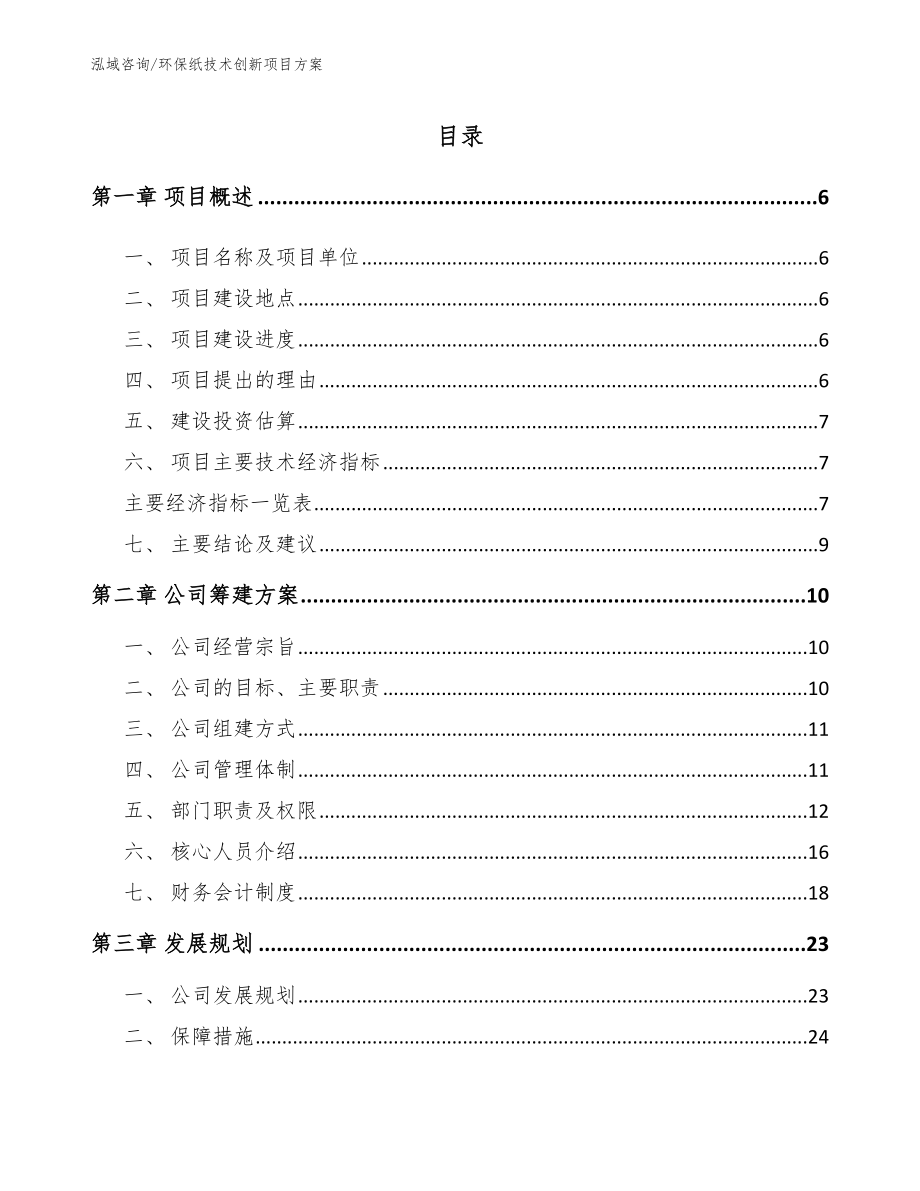 环保纸技术创新项目方案【模板】_第1页