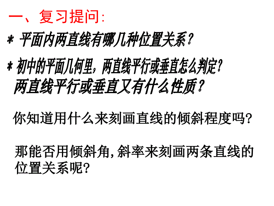 两直的位置关系_第2页