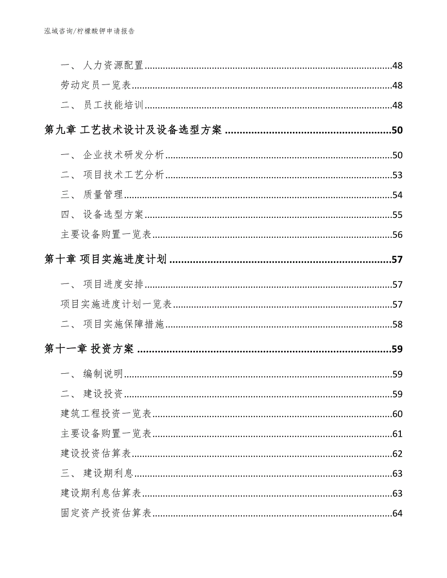 柠檬酸钾申请报告_范文_第4页