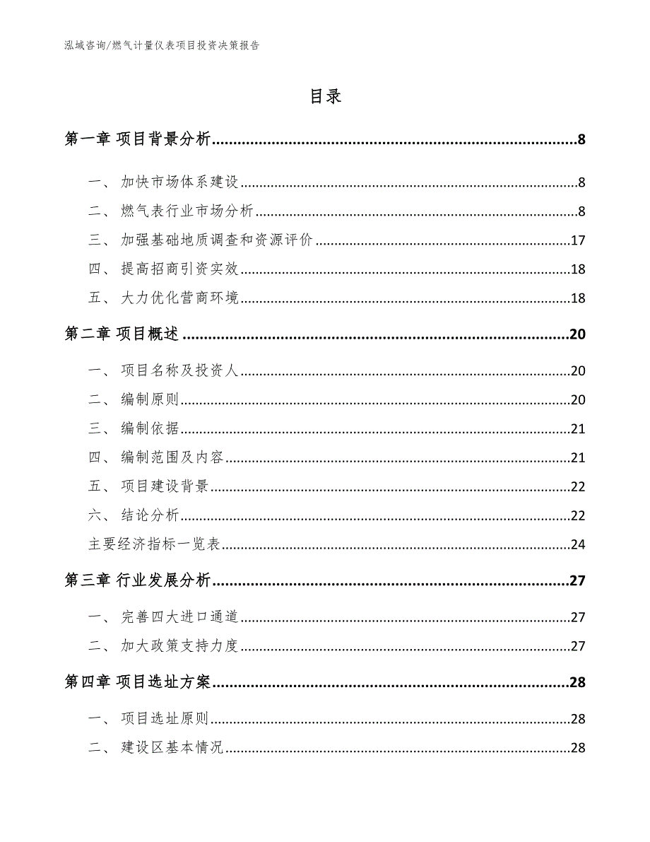 燃气计量仪表项目投资决策报告_第2页