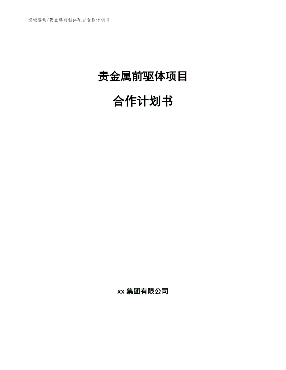 贵金属前驱体项目合作计划书_第1页