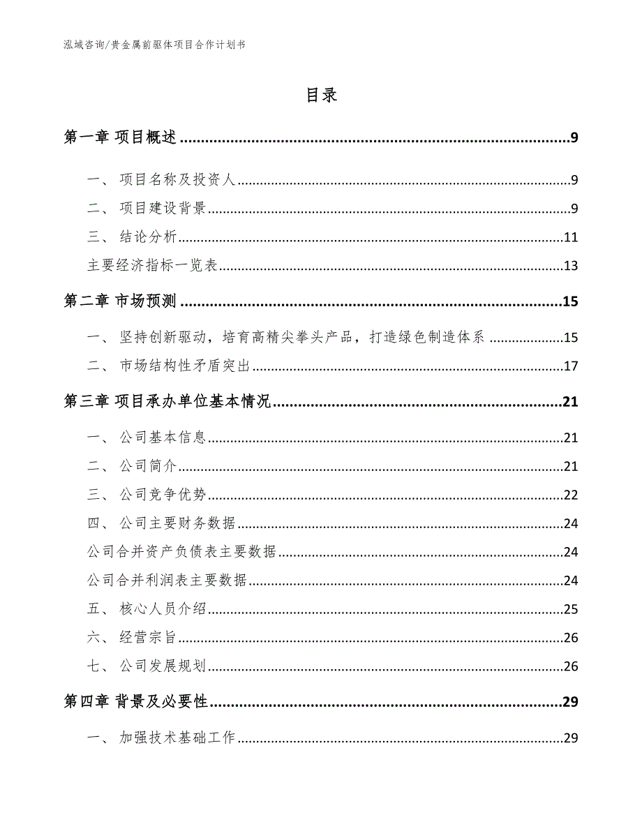 贵金属前驱体项目合作计划书_第2页