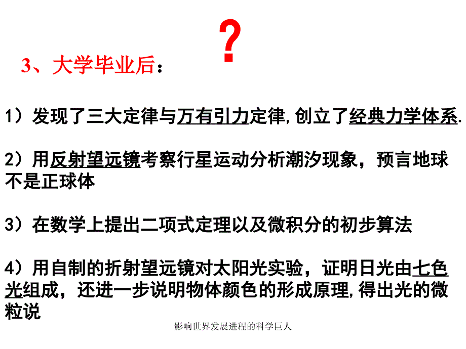 影响世界发展进程的科学巨人课件_第4页