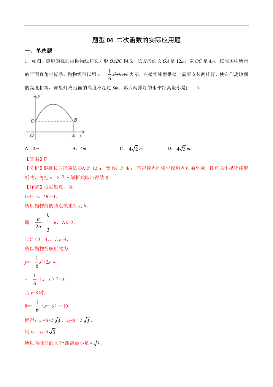 中考数学二轮复习专题训练题型04 二次函数的实际应用题（教师版）_第1页