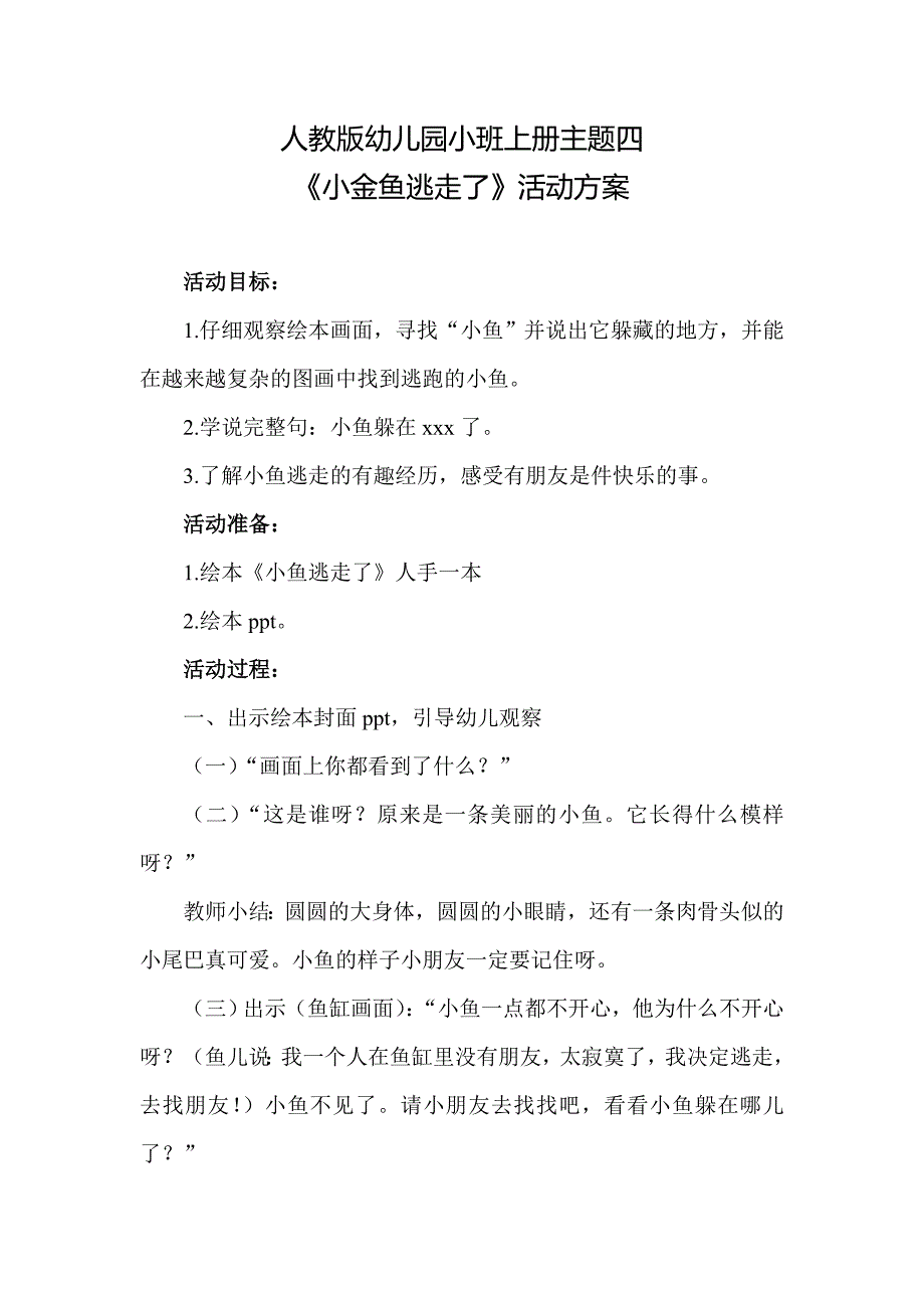 人教版幼儿园小班上册主题四《小金鱼逃走了》活动方案(含六个方案）_第1页