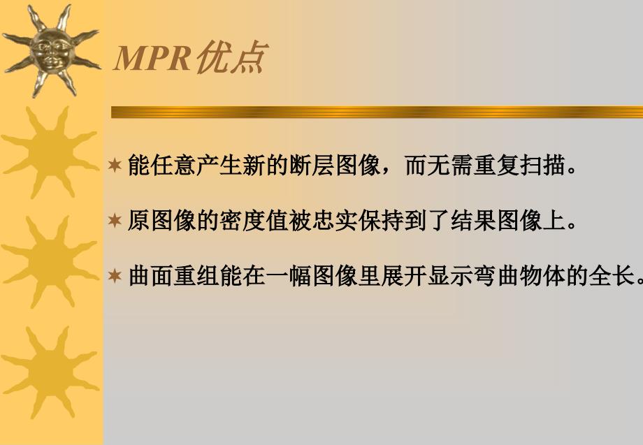 《多平面重建MPR》PPT课件_第3页