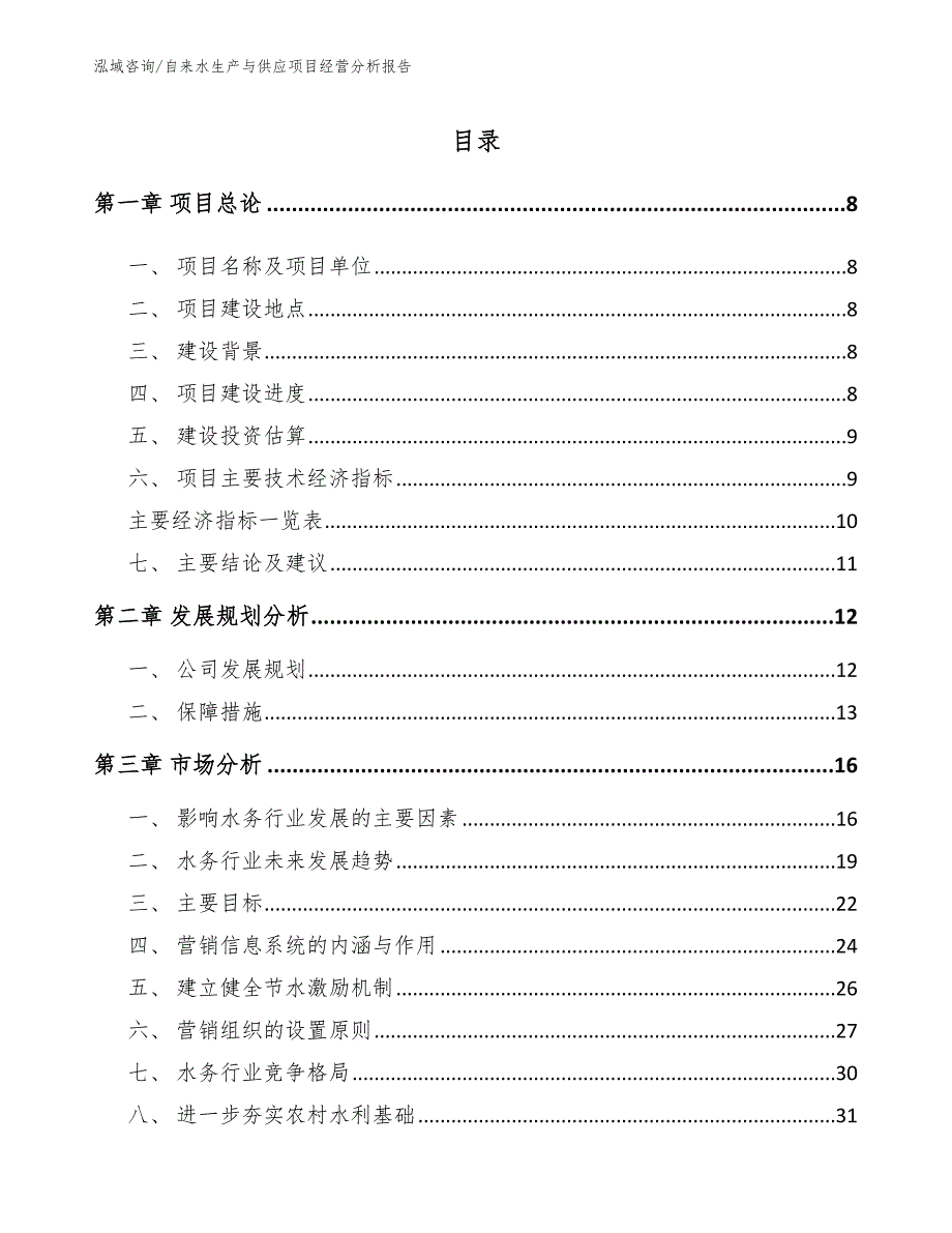 自来水生产与供应项目经营分析报告_第3页