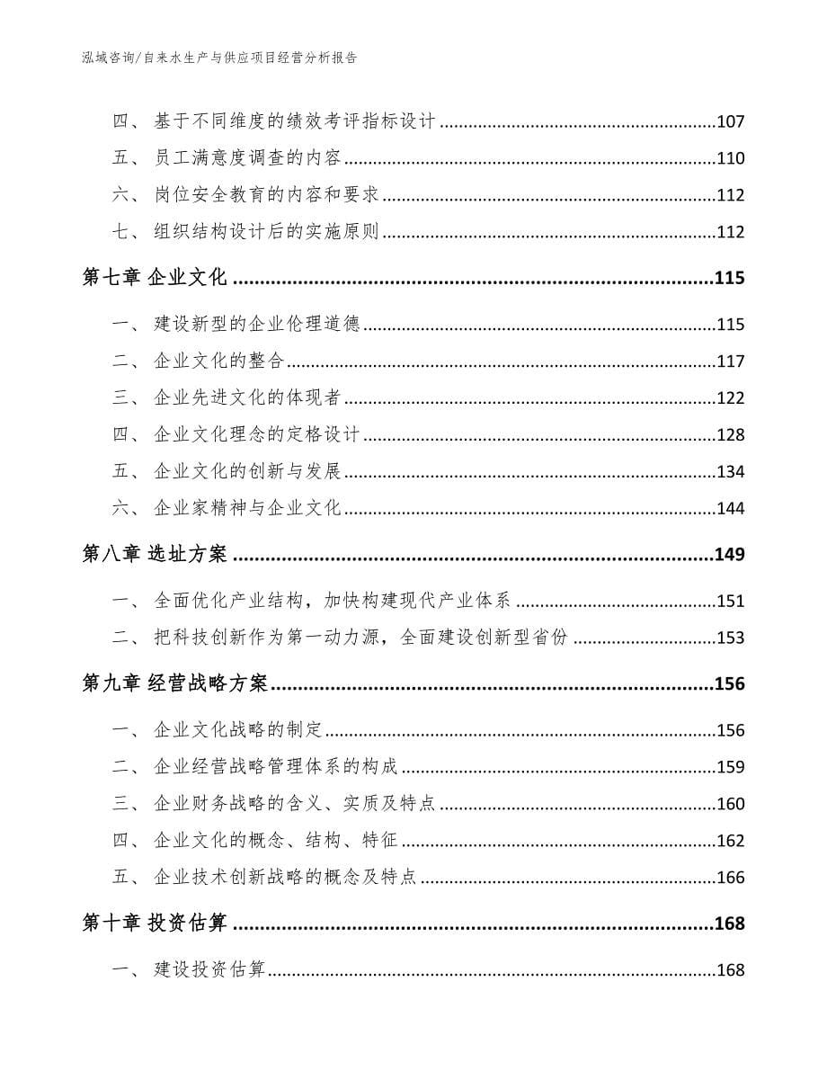 自来水生产与供应项目经营分析报告_第5页