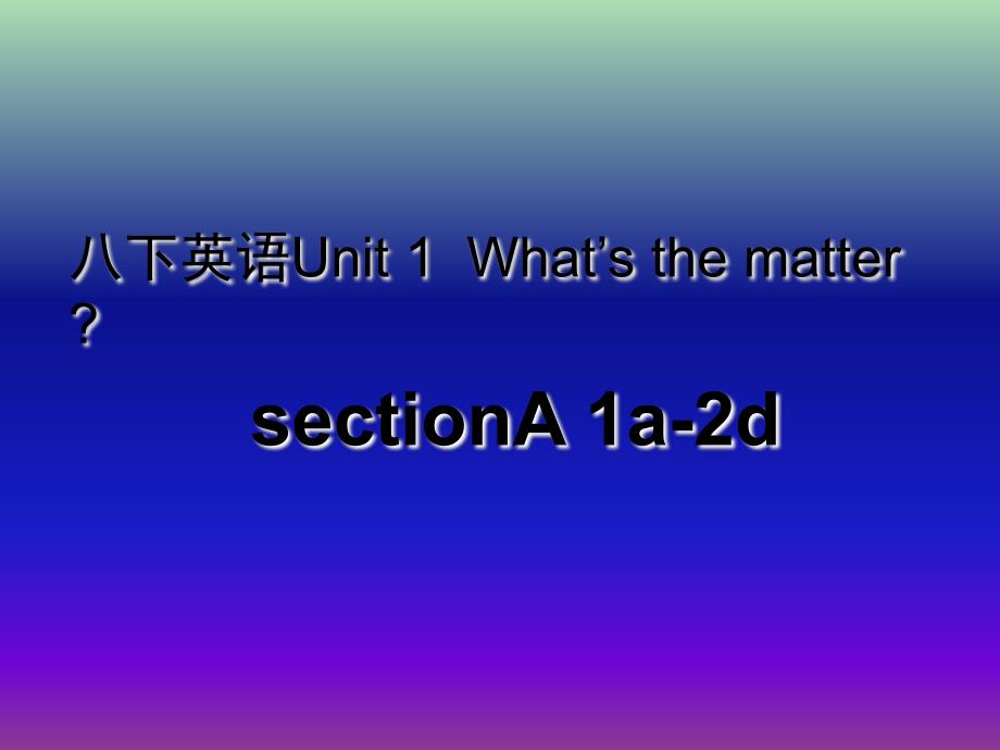 八年级英语下册 Unit 1 What’s the matter课件1 （新版）人教新目标版.ppt_第1页